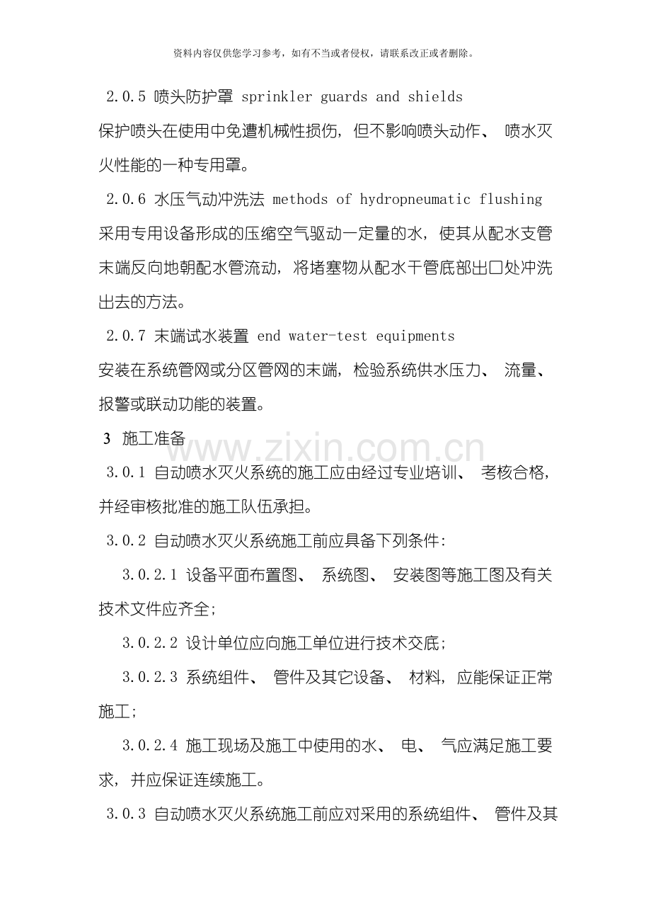 自动喷水系统施工及验收规范模板.doc_第2页