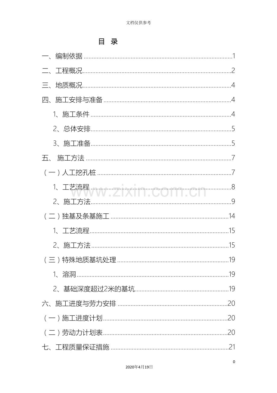 独立基础及桩基专项施工方案修改后范本.doc_第2页