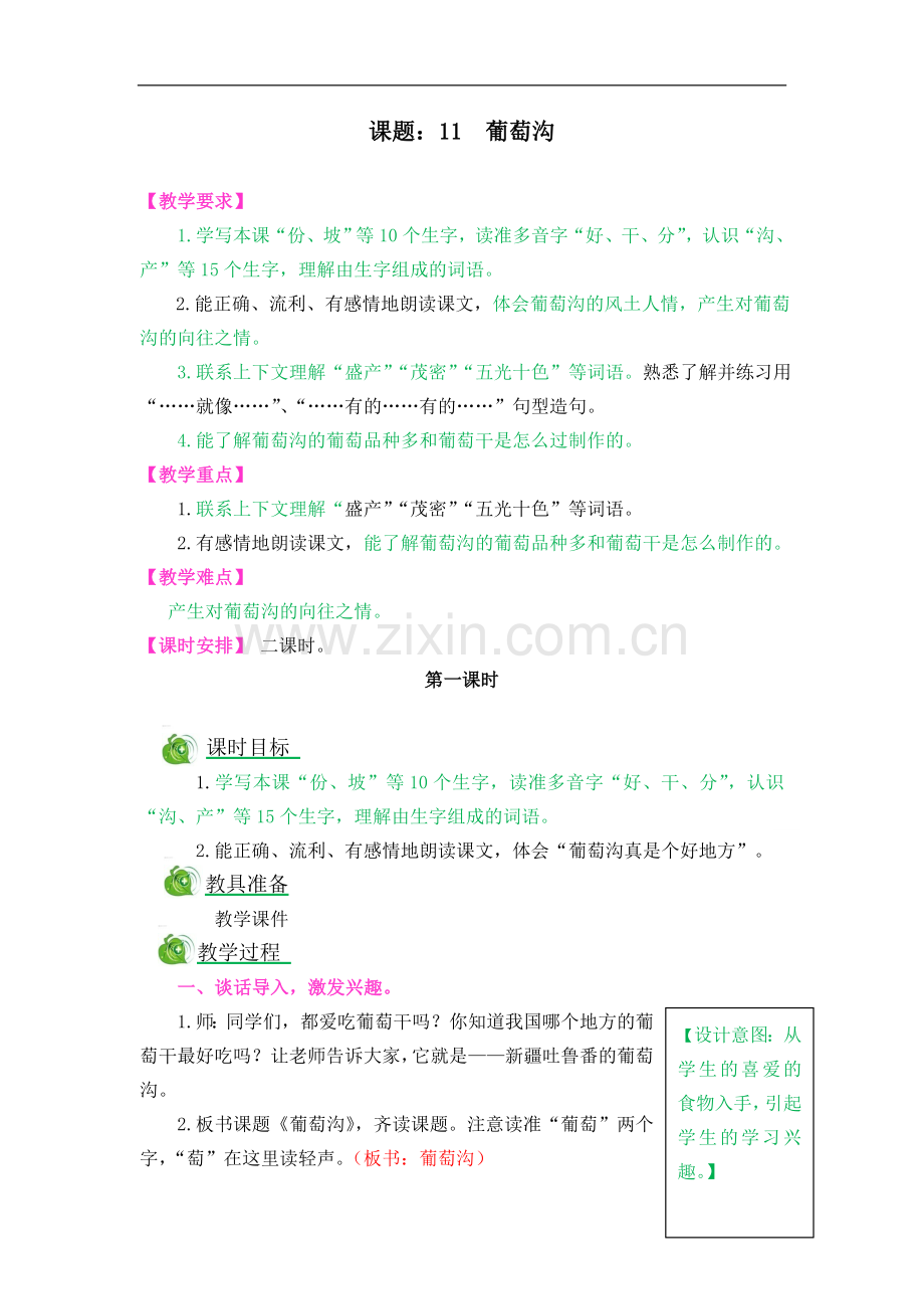 二年级上册语文教案-11--葡萄沟(人教部编版).doc_第1页