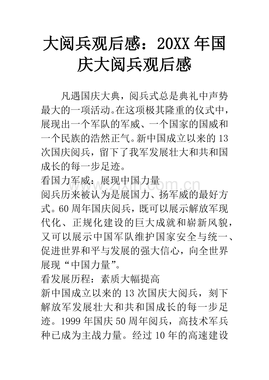 大阅兵观后感：20XX年国庆大阅兵观后感.docx_第1页