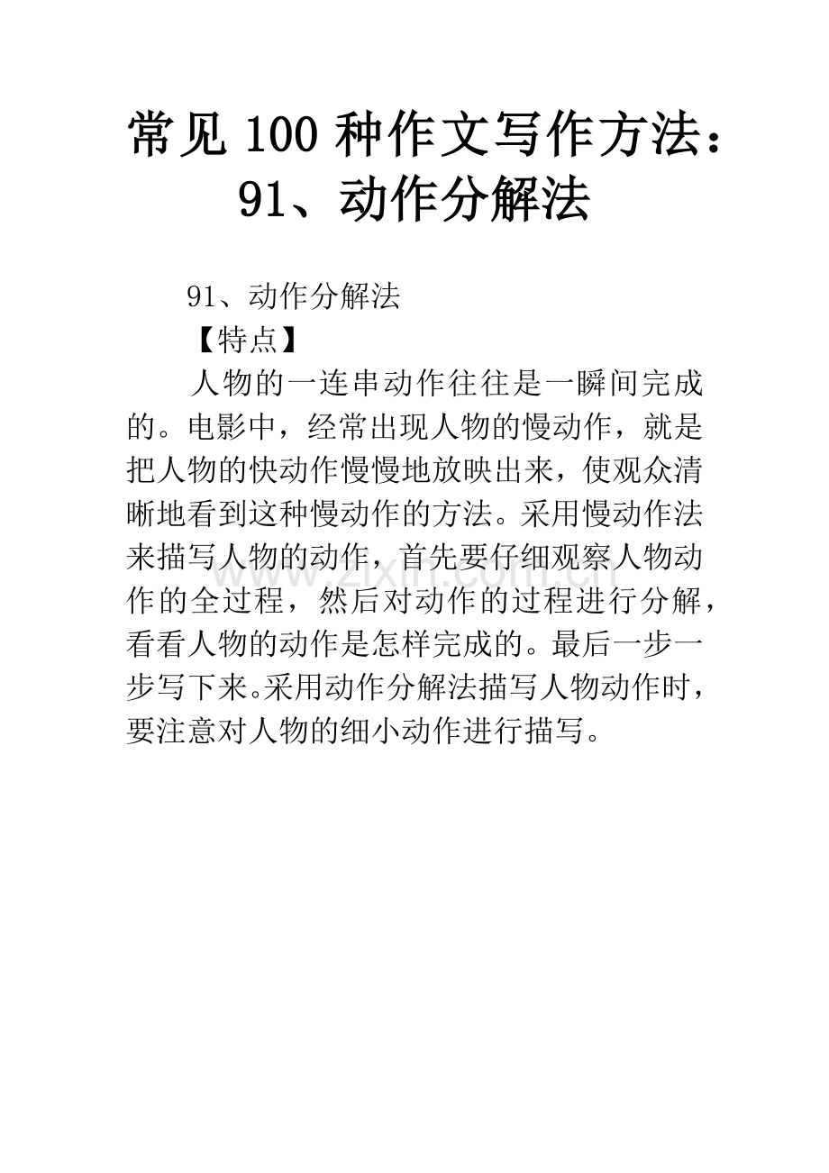 常见100种作文写作方法：91、动作分解法.docx_第1页