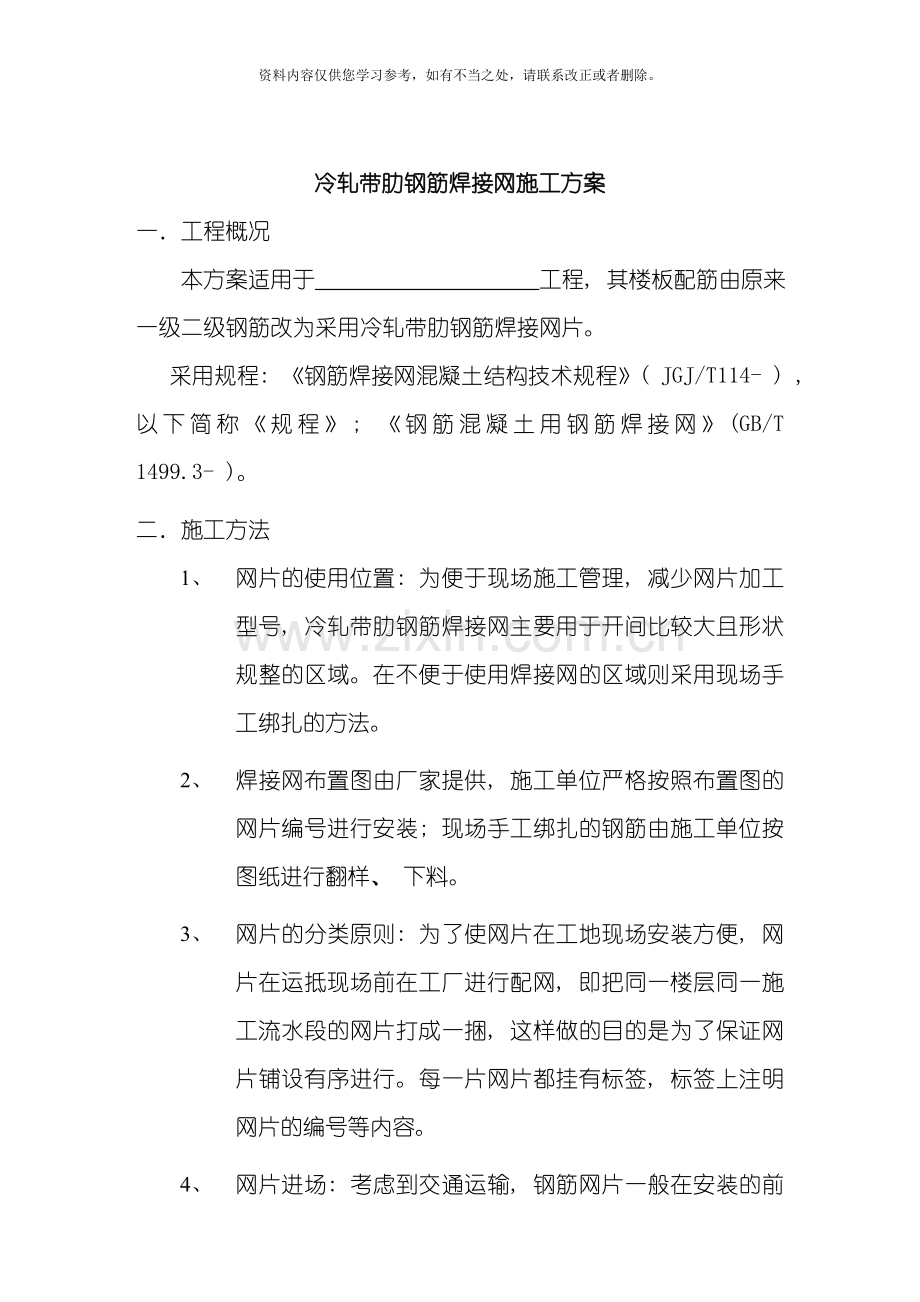 焊接网施工方案样本.doc_第1页