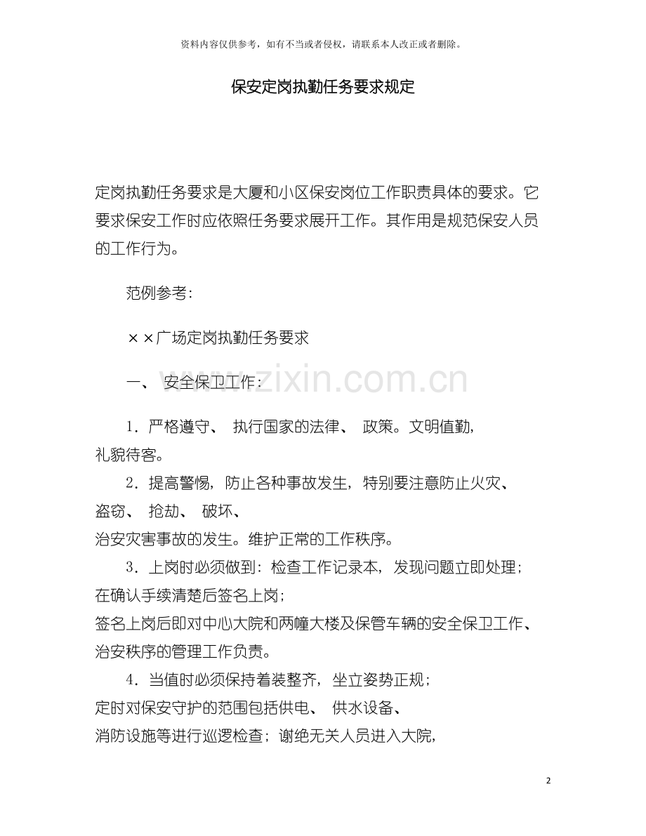 保安定岗执勤任务要求规定模板.doc_第2页
