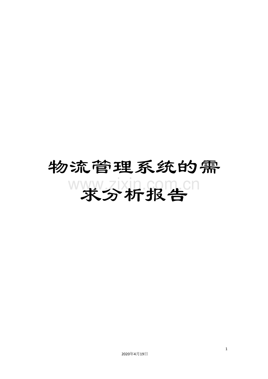 物流管理系统的需求分析报告样本.doc_第1页