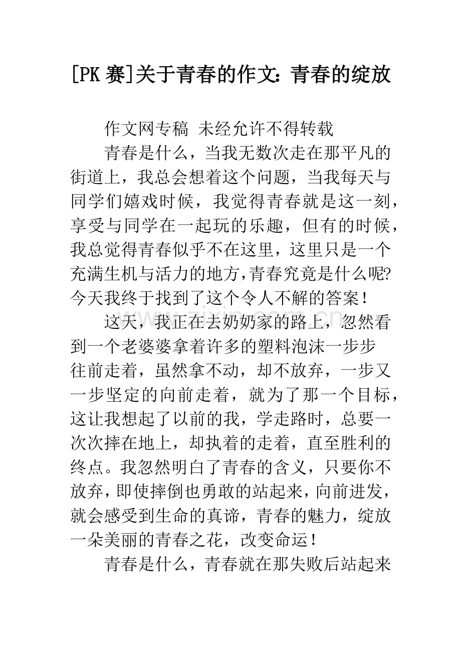 [PK赛]关于青春的作文：青春的绽放.docx_第1页