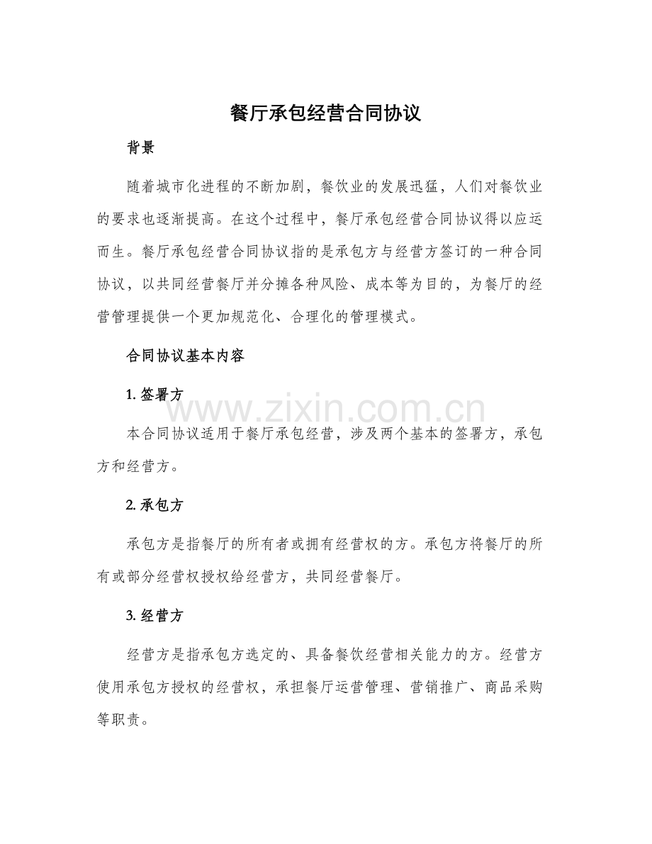 餐厅承包经营合同协议.docx_第1页