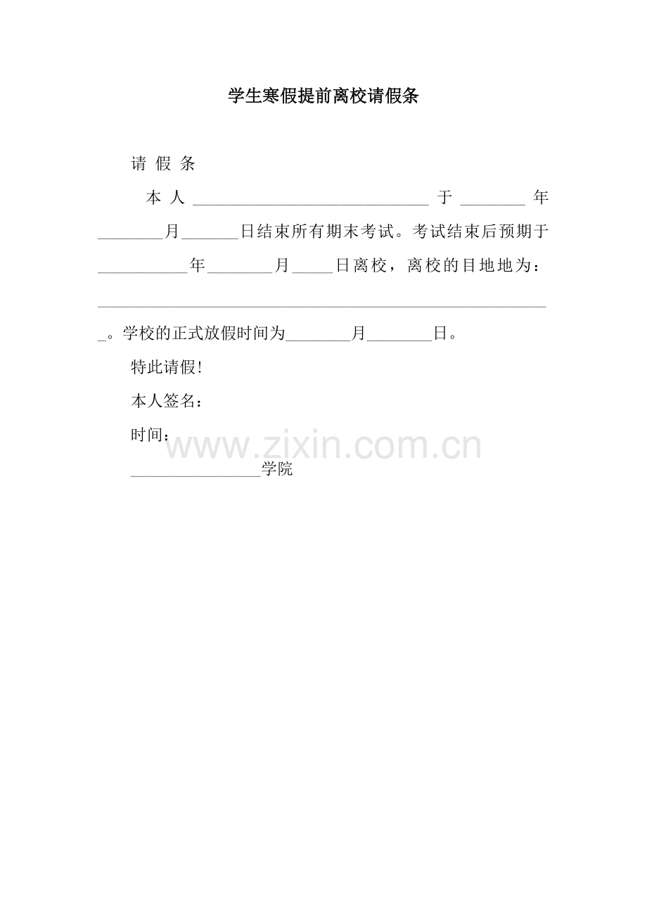 学生寒假提前离校请假条.docx_第1页