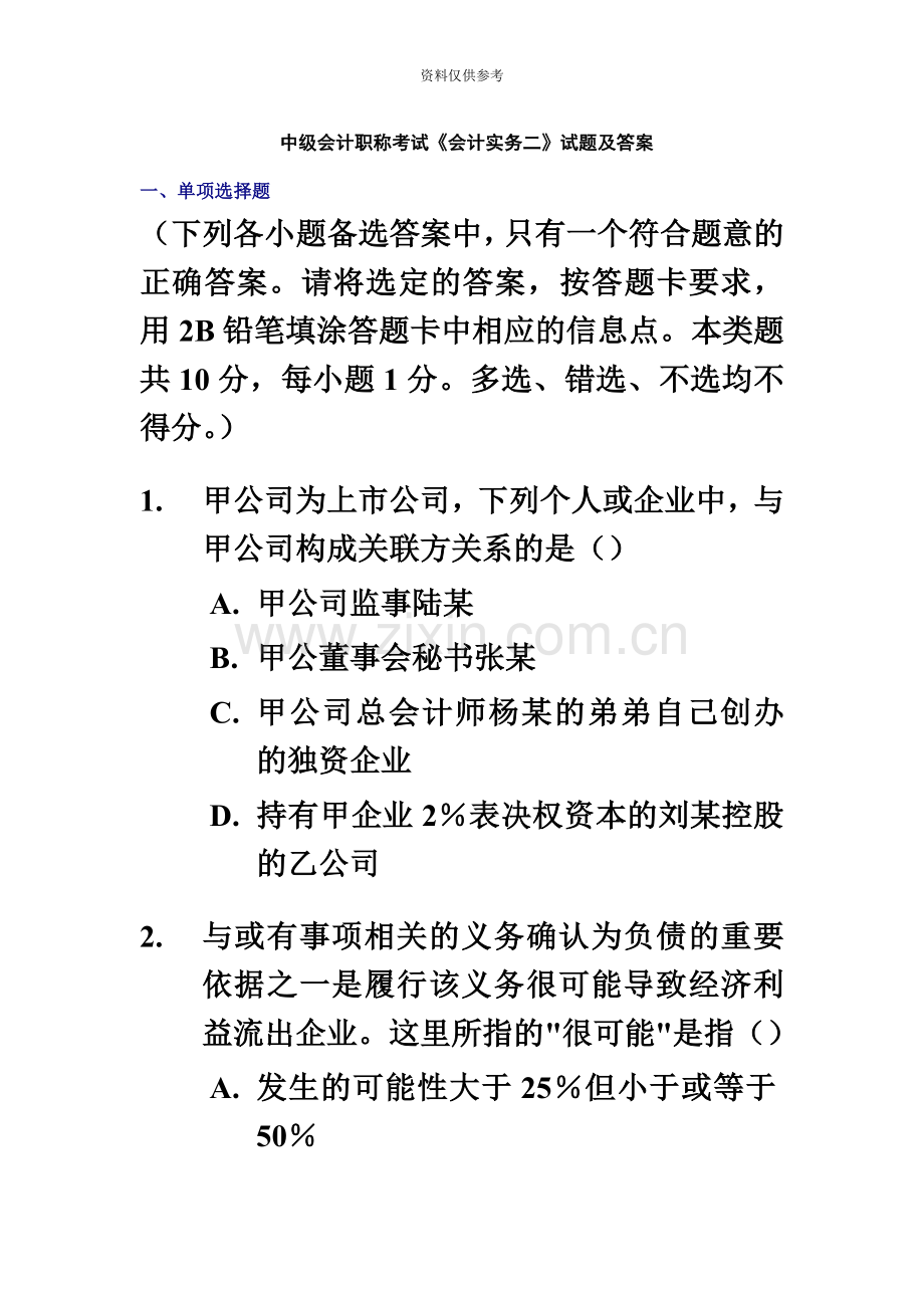中级会计职称中级会计实务试题版本二.doc_第2页