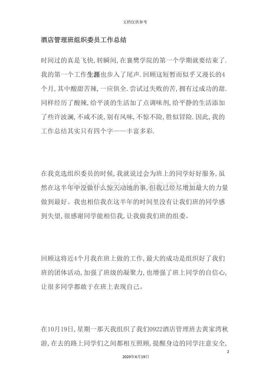 酒店管理班组织委员工作总结.doc_第2页