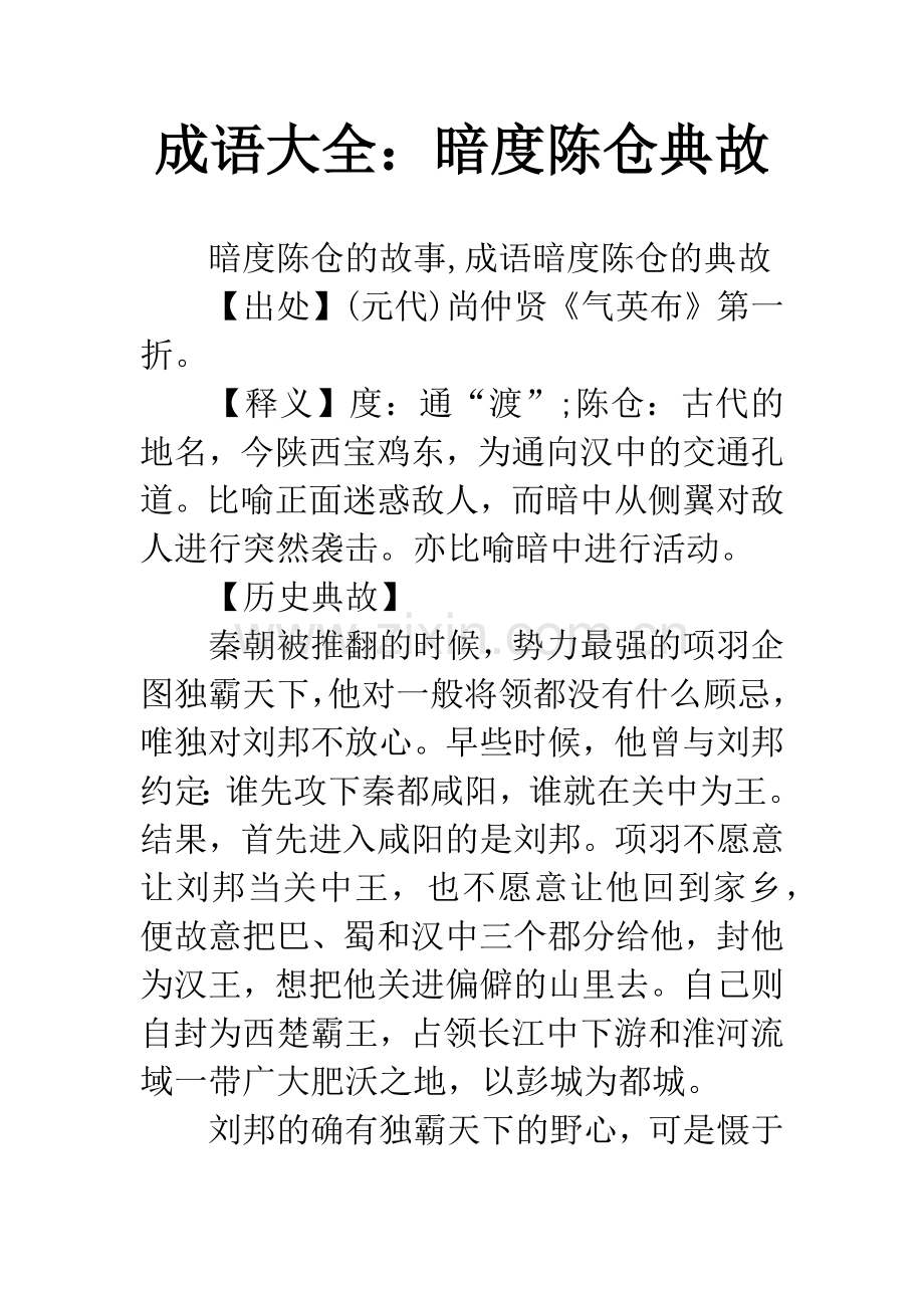 成语大全：暗度陈仓典故.docx_第1页