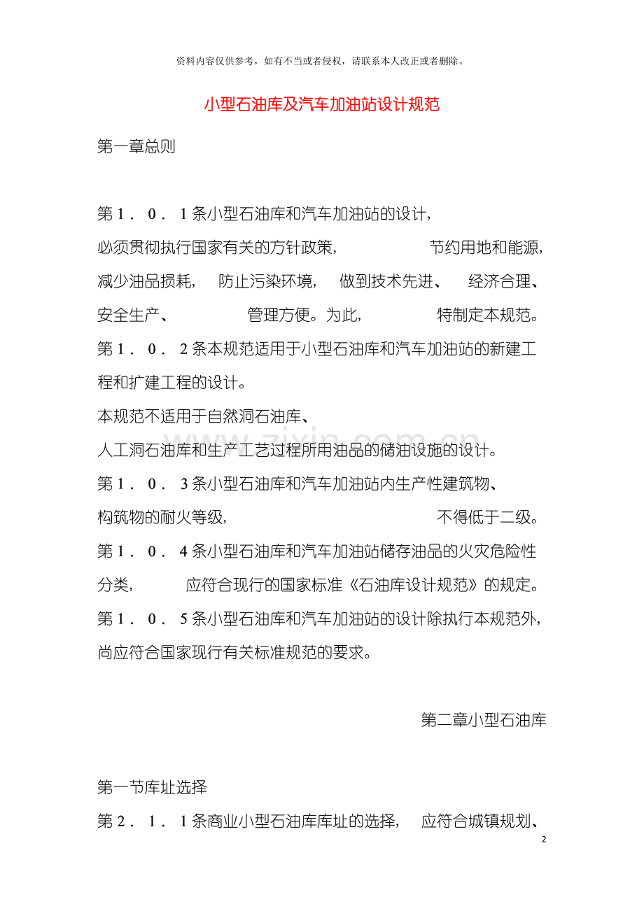 小型石油库及汽车加油站设计规范模板.docx_第2页