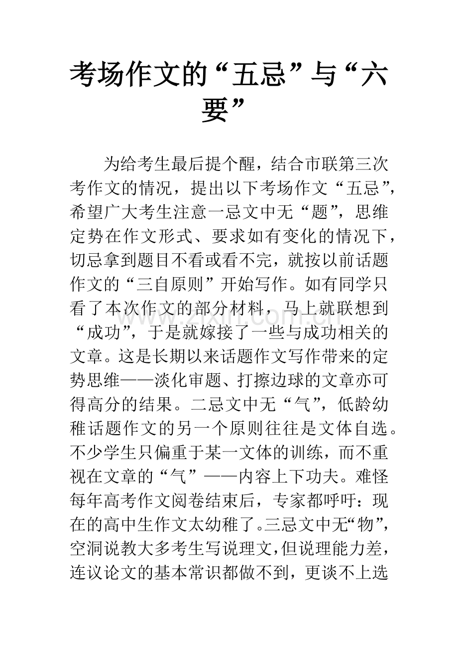 考场作文的“五忌”与“六要”.docx_第1页