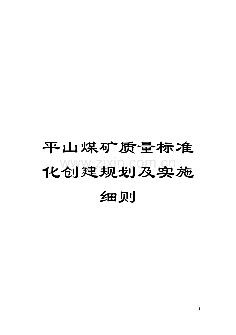 平山煤矿质量标准化创建规划及实施细则模板.docx_第1页