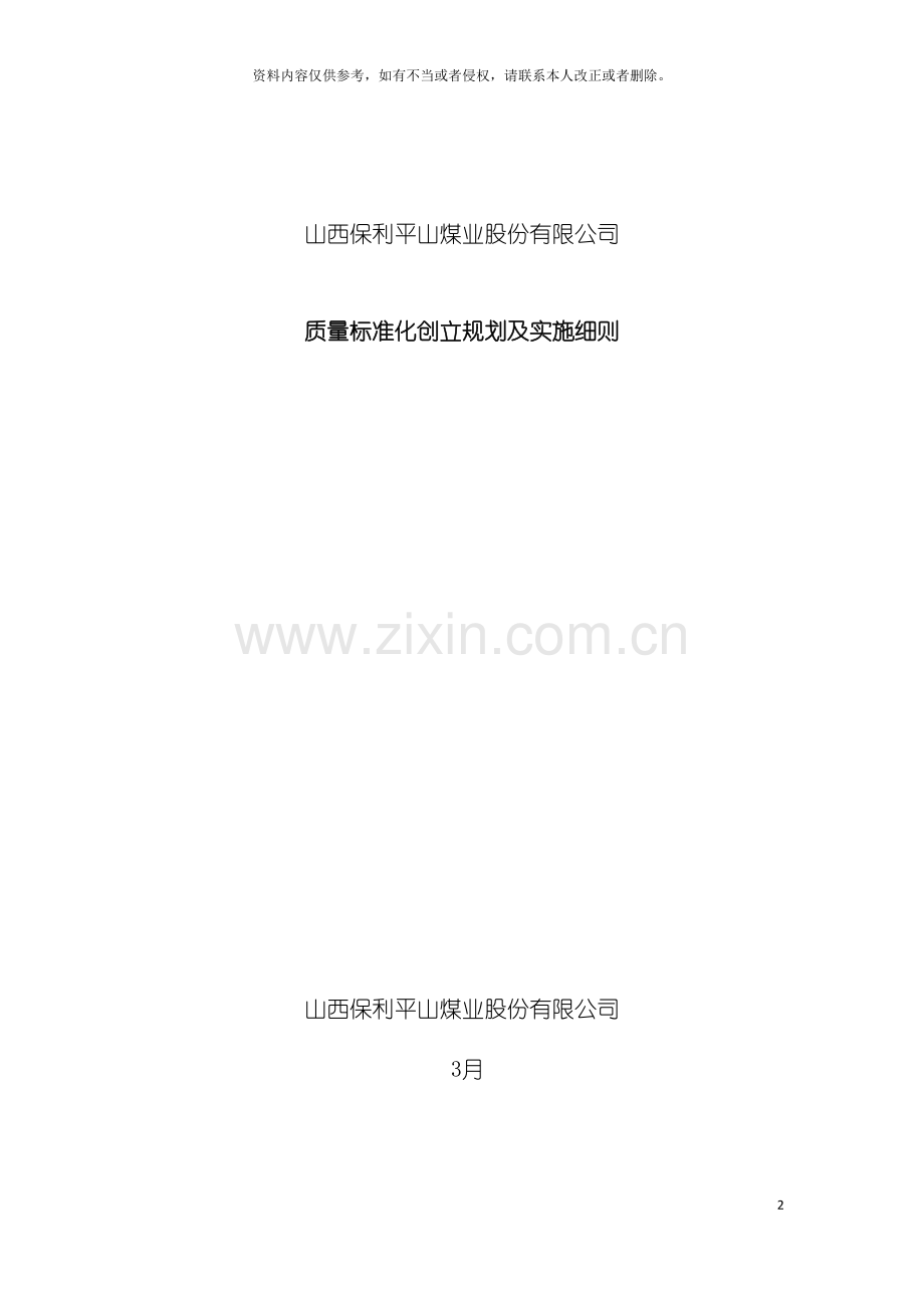 平山煤矿质量标准化创建规划及实施细则模板.docx_第2页
