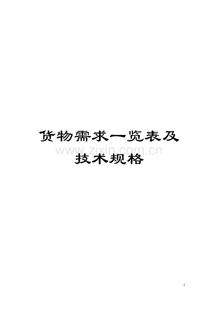 货物需求一览表及技术规格模板.doc_第1页