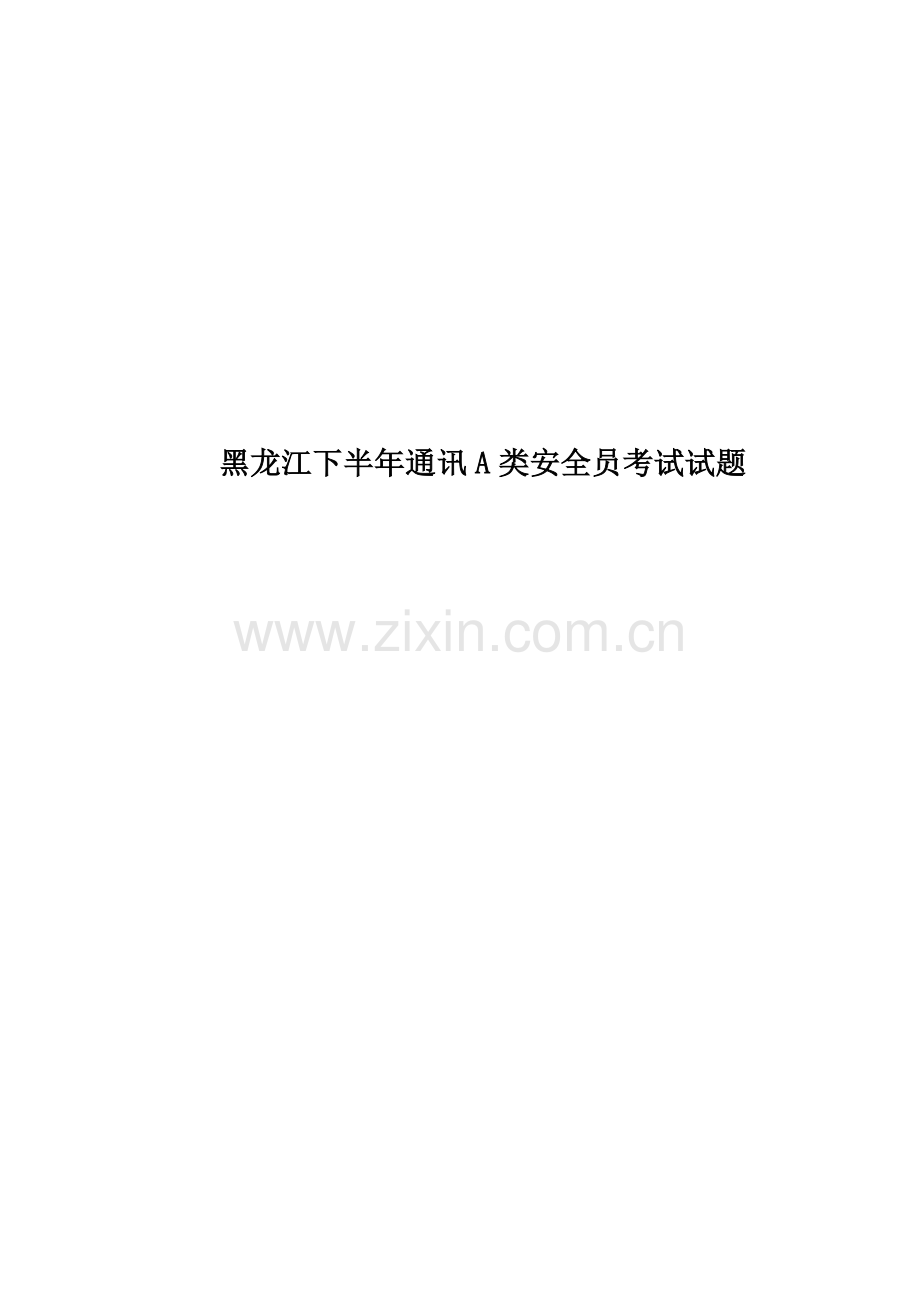 黑龙江下半年通讯A类安全员考试试题.docx_第1页