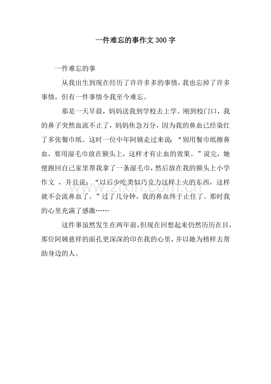 一件难忘的事作文300字.docx_第1页