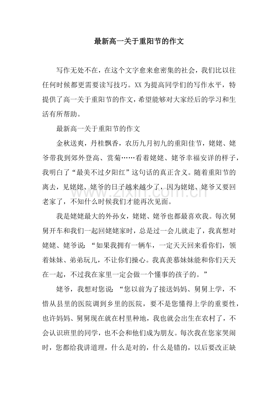 高一关于重阳节的作文.docx_第1页