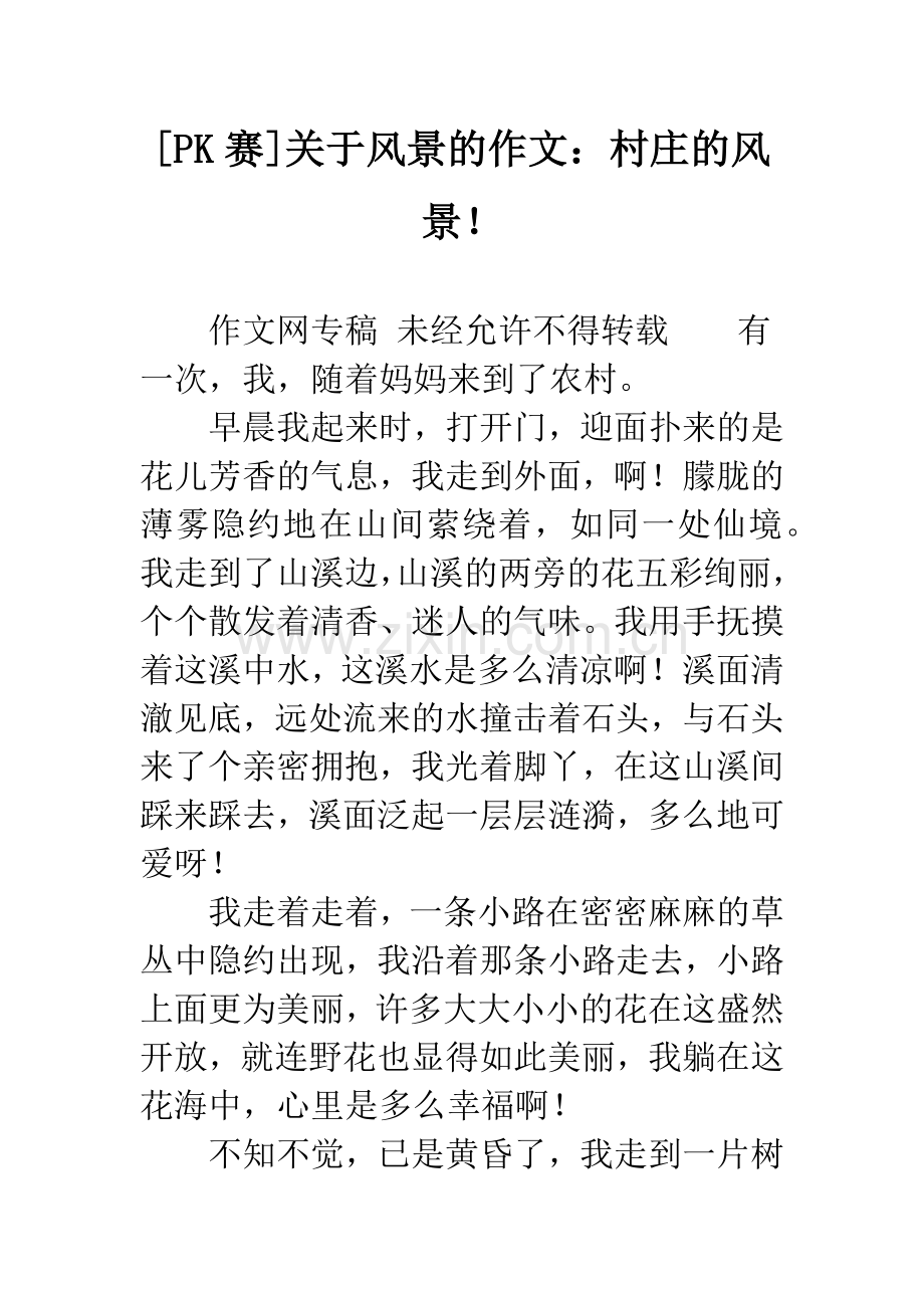 [PK赛]关于风景的作文：村庄的风景!.docx_第1页