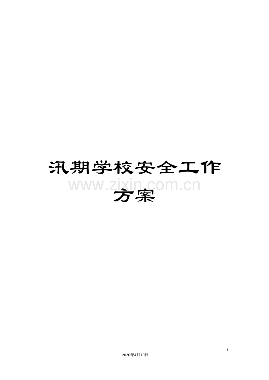 汛期学校安全工作方案样本.doc_第1页
