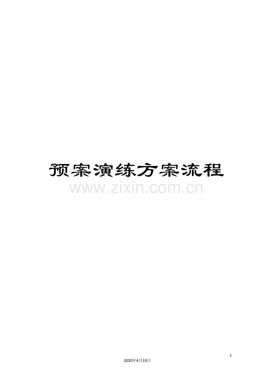 预案演练方案流程.doc_第1页