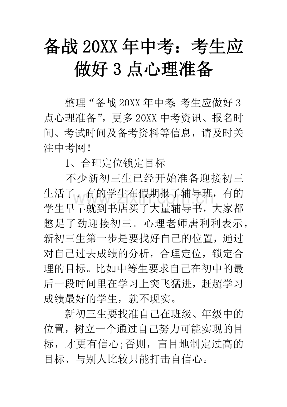 备战20XX年中考：考生应做好3点心理准备.docx_第1页