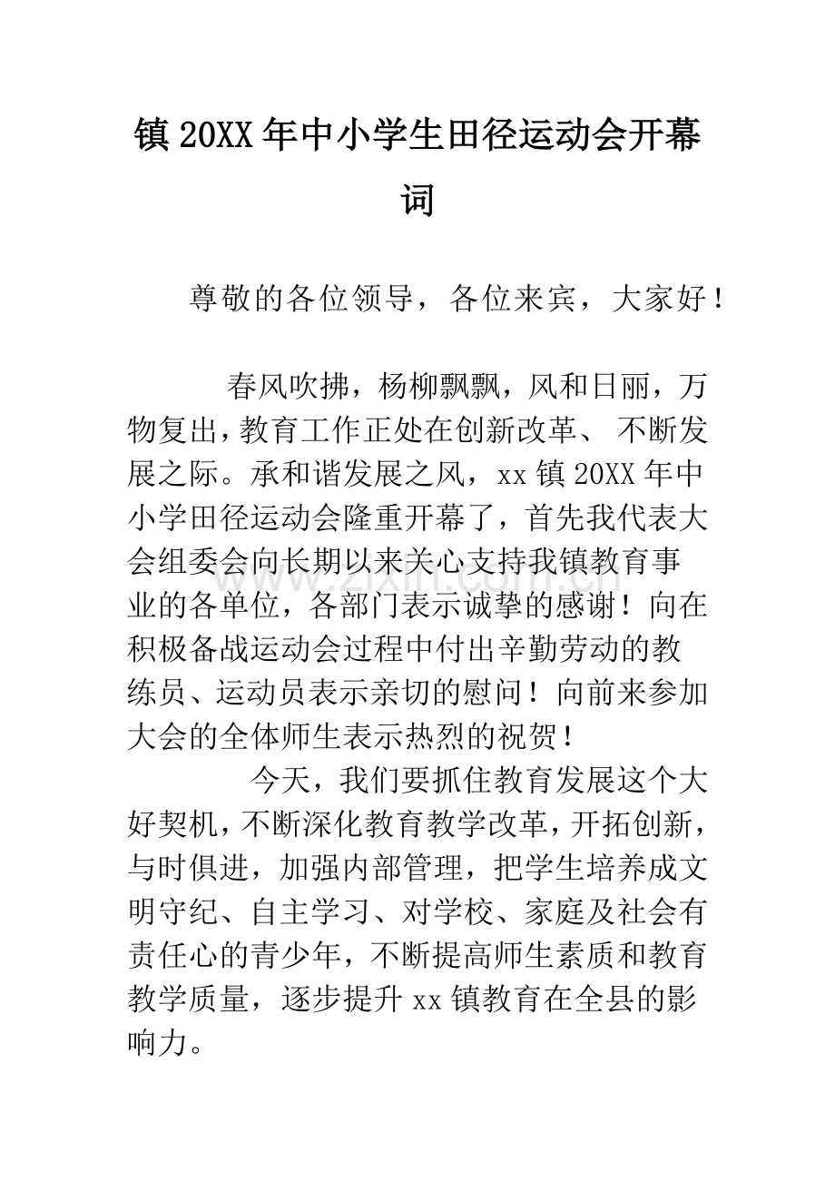 镇20XX年中小学生田径运动会开幕词.docx_第1页