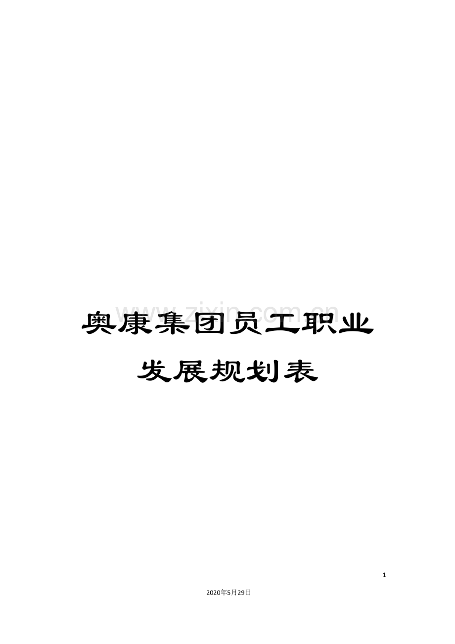 奥康集团员工职业发展规划表.doc_第1页
