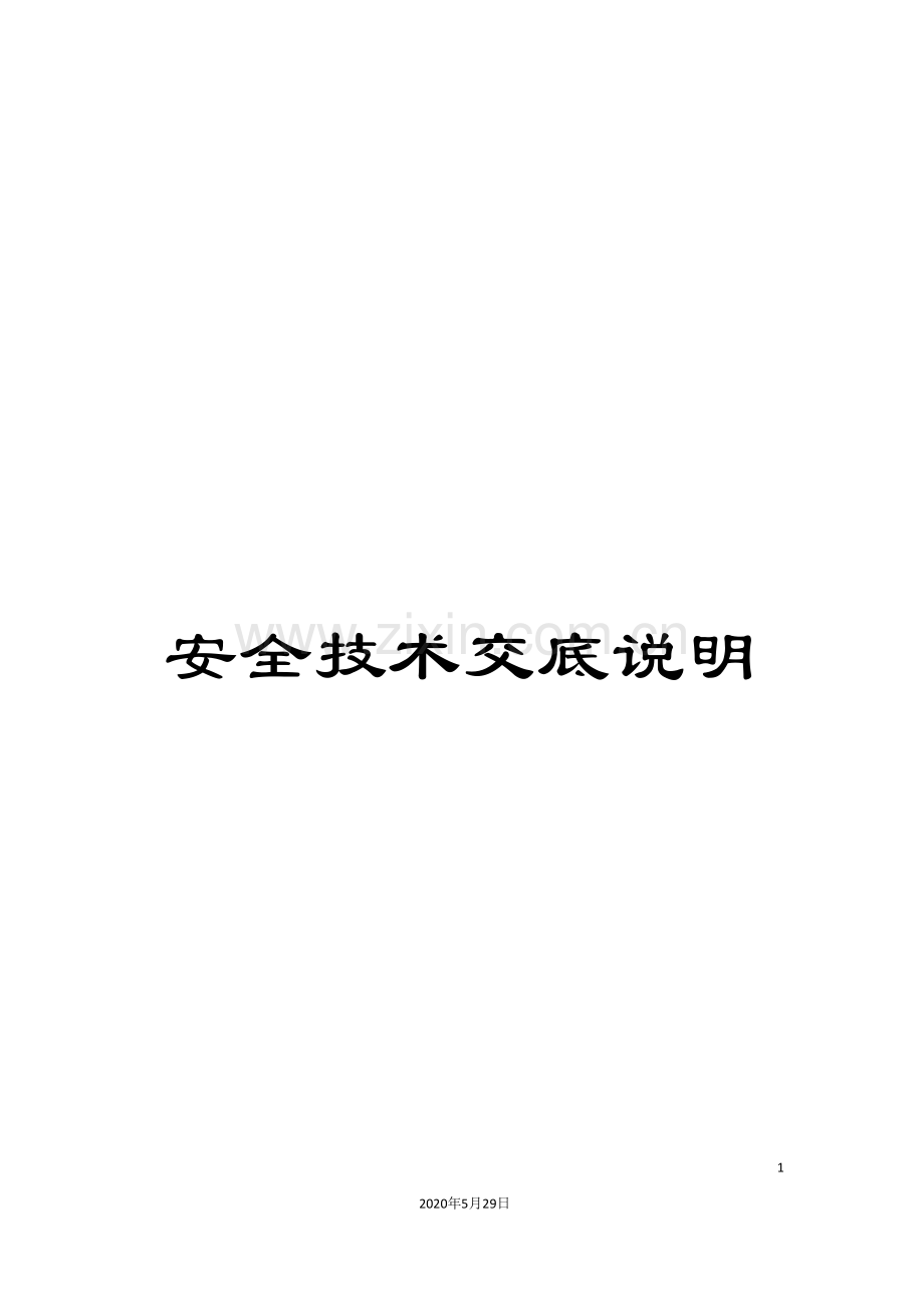 安全技术交底说明.doc_第1页