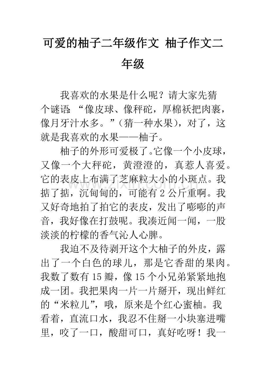 可爱的柚子二年级作文-柚子作文二年级.docx_第1页