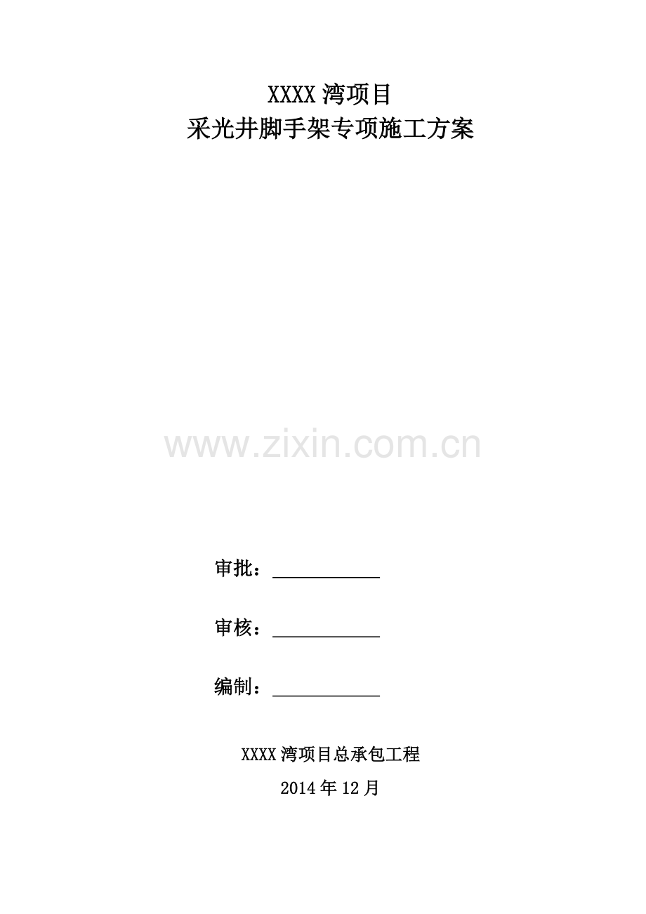 井脚手架专项施工综合方案.doc_第2页