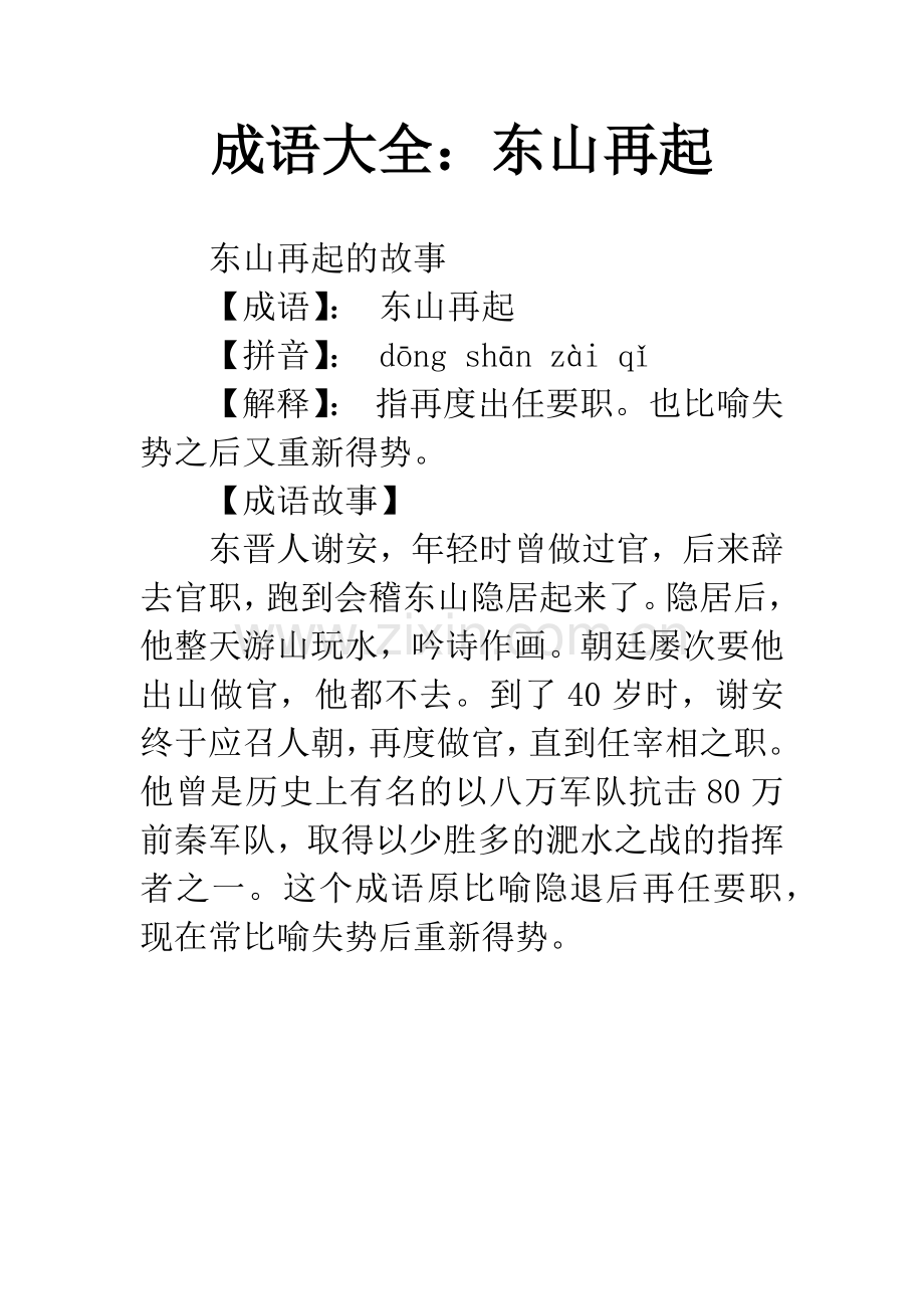成语大全：东山再起.docx_第1页