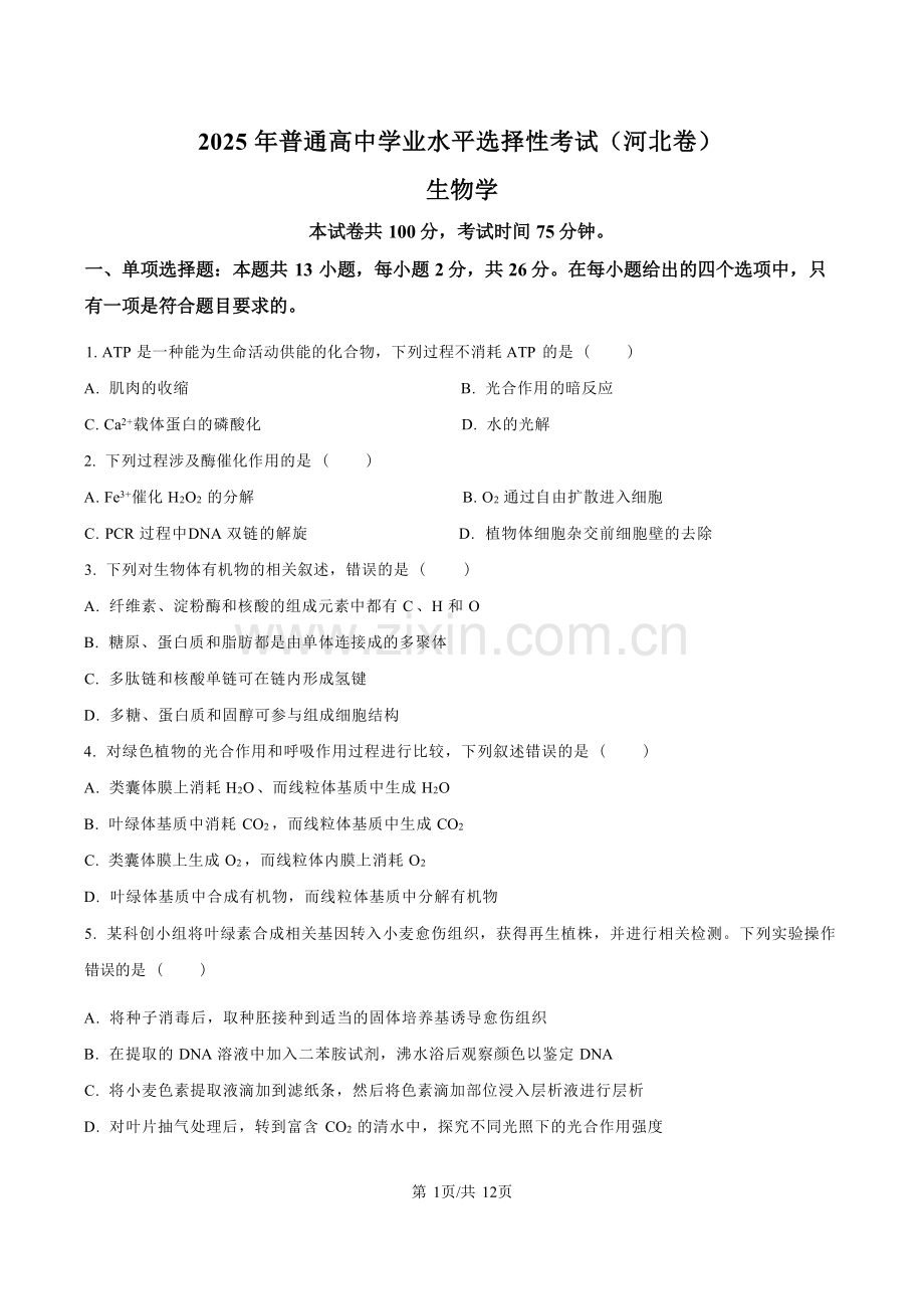 2025 年普通高中学业水平选择性考试（河北卷）生物学含答案.docx_第1页