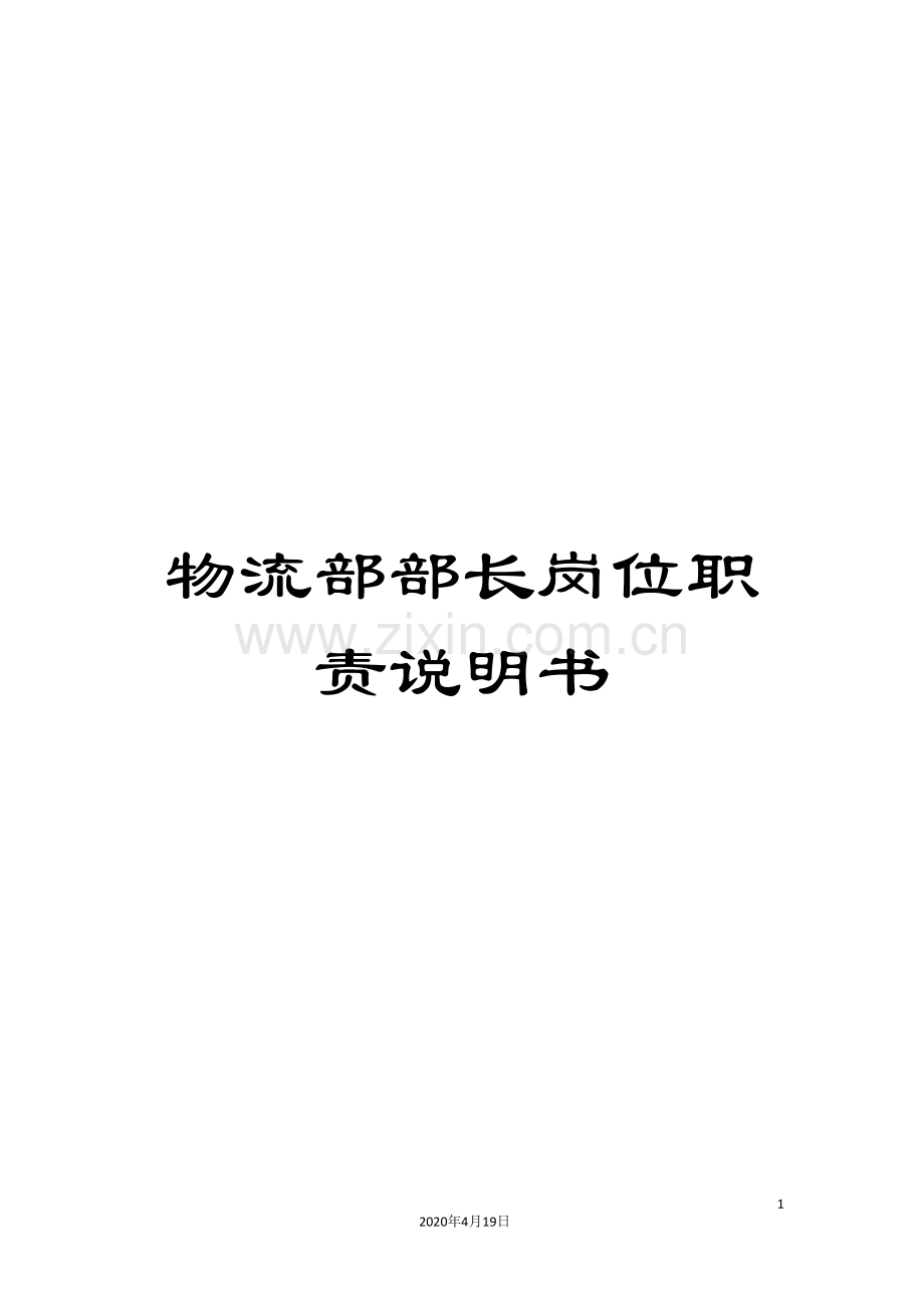 物流部部长岗位职责说明书样本.doc_第1页