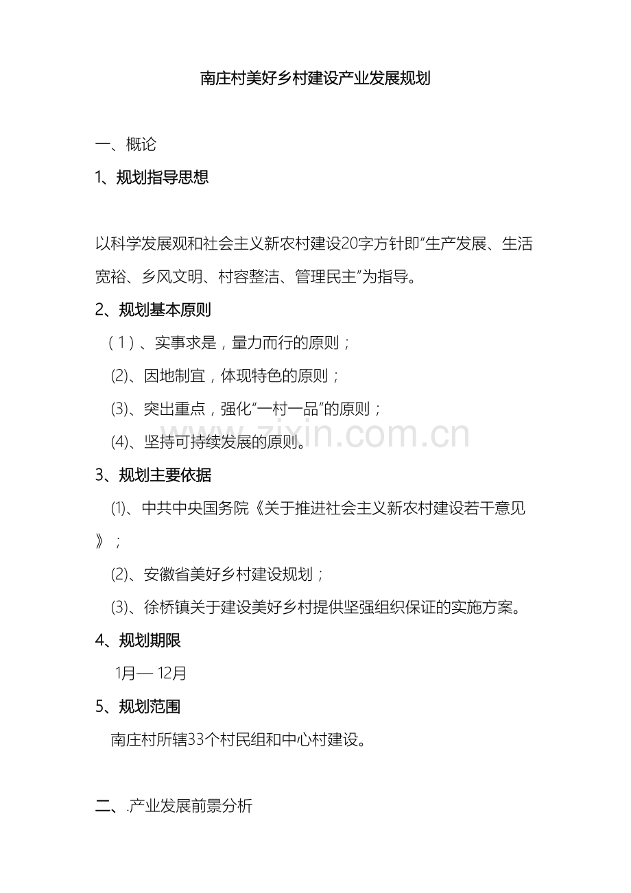 南庄村产业发展规划.doc_第2页