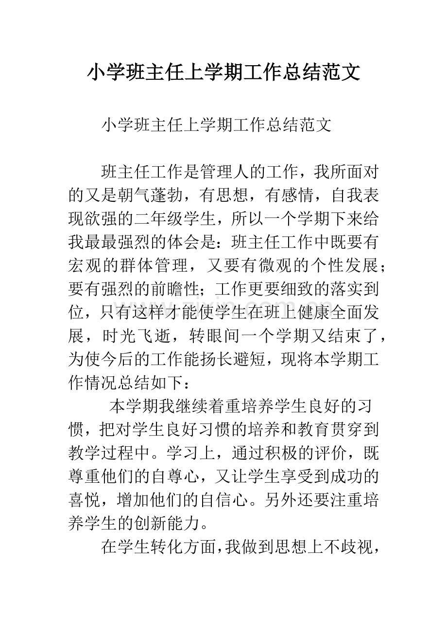 小学班主任上学期工作总结范文.docx_第1页