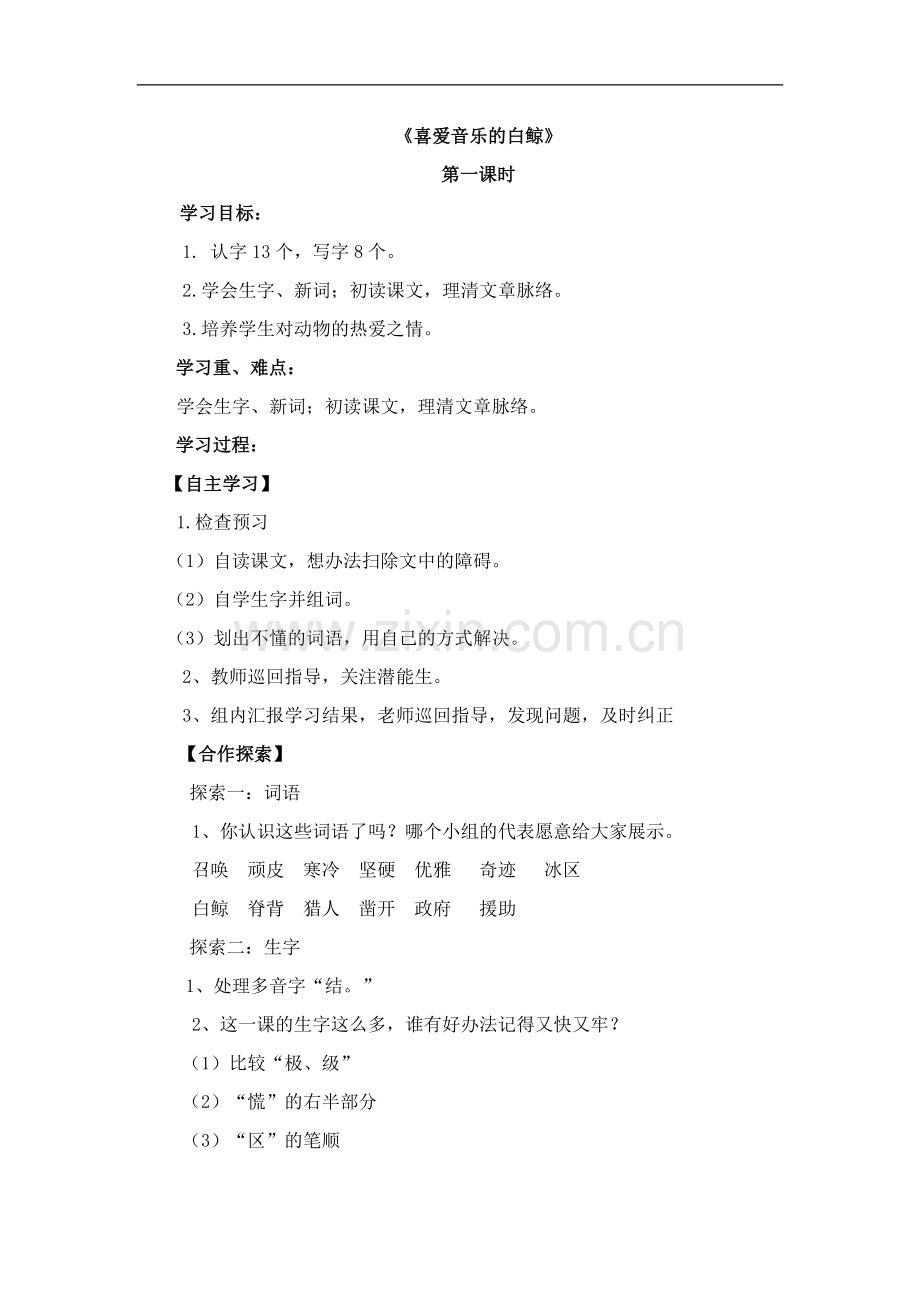(北师大版)三年级语文上册《喜爱音乐的白鲸》导学案.doc_第1页