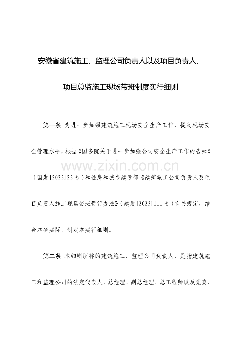 项目总监施工现场带班制度实施细则.doc_第1页