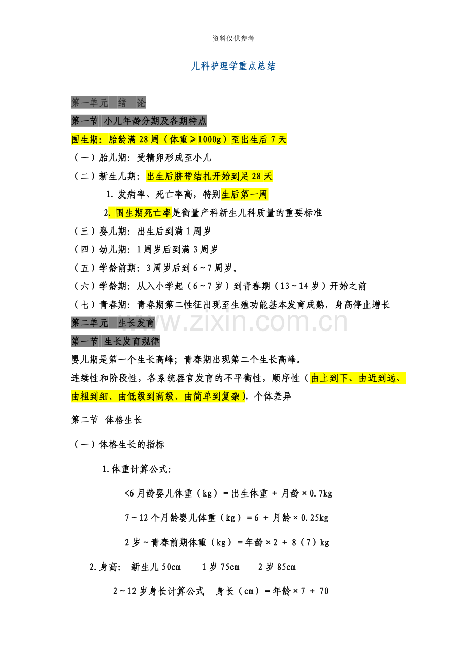 主管护师考试儿科护理学重点总结.doc_第2页