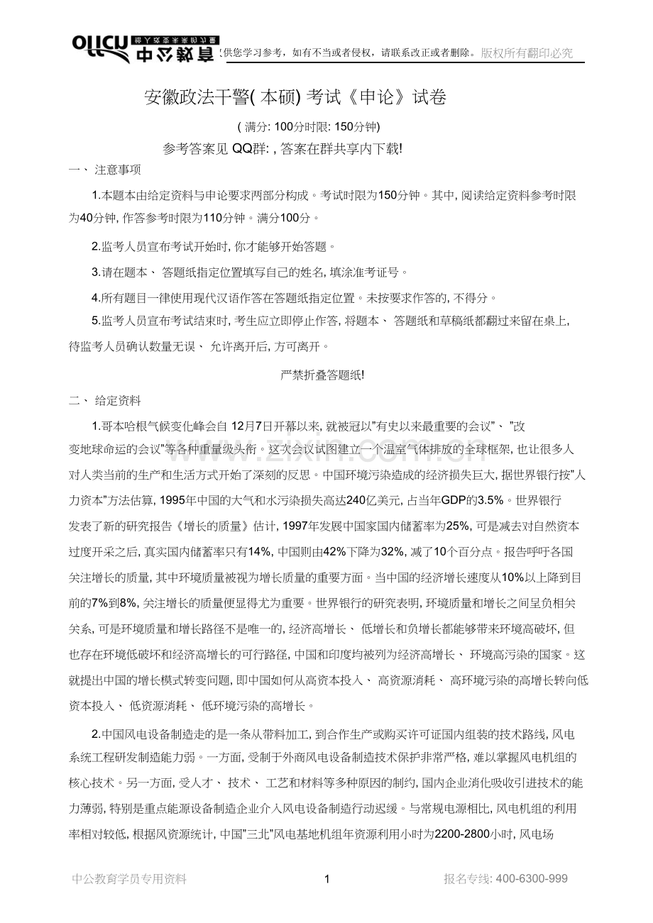 【硕士】安徽政法干警申论模拟试卷二.doc_第1页