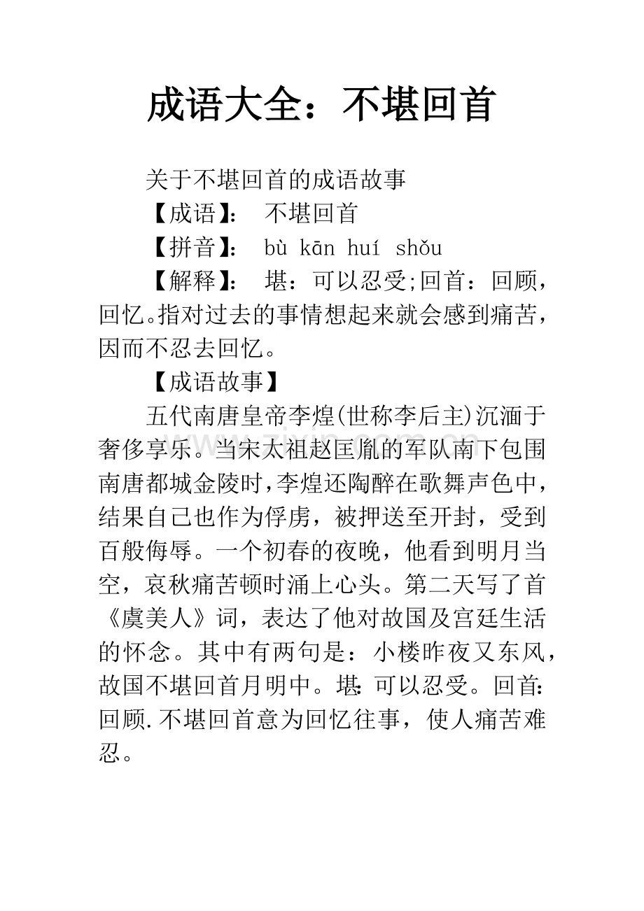 成语大全：不堪回首.docx_第1页