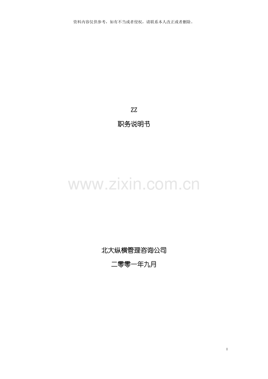 有限公司职务说明书模板.doc_第2页