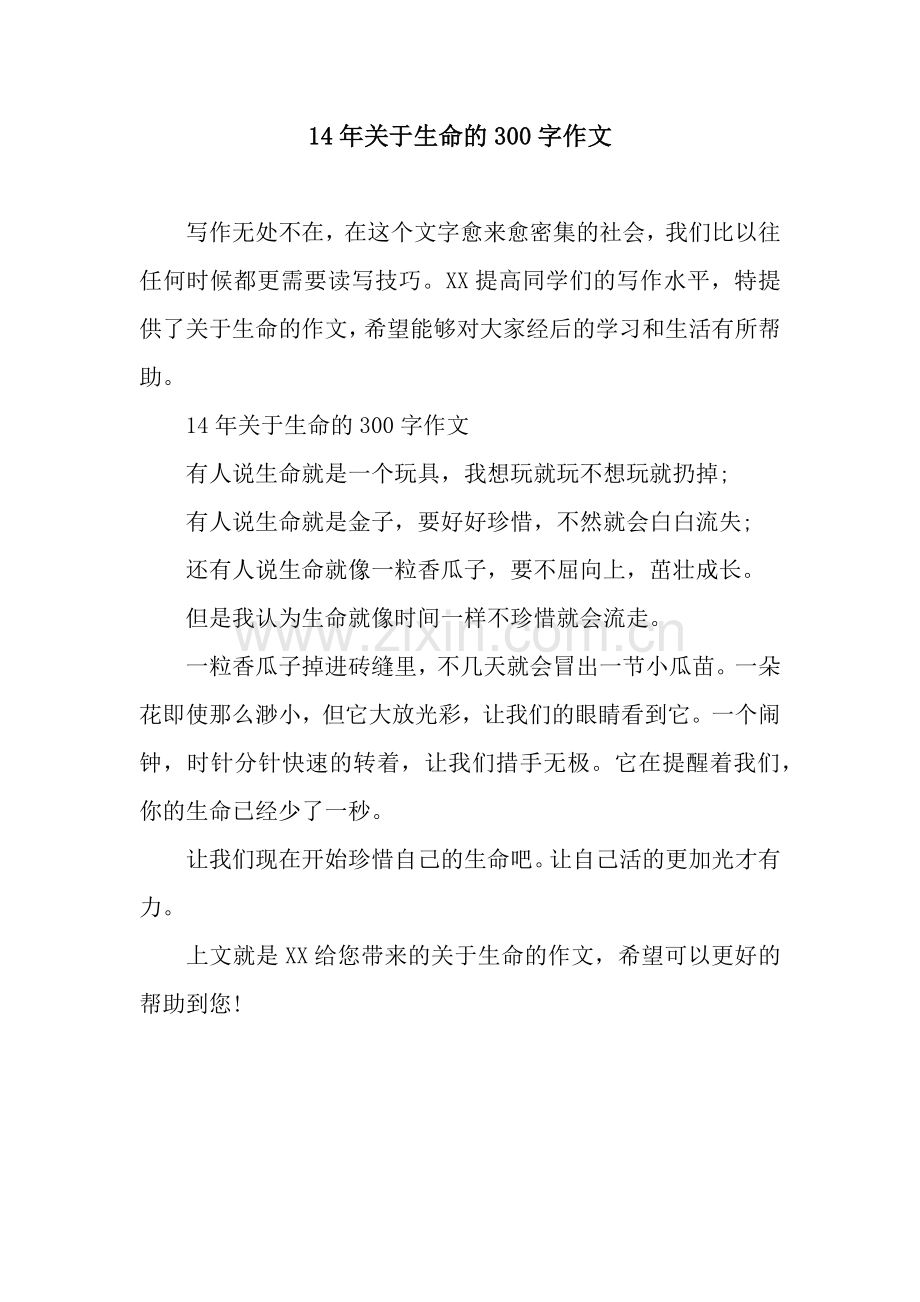 14年关于生命的300字作文.docx_第1页