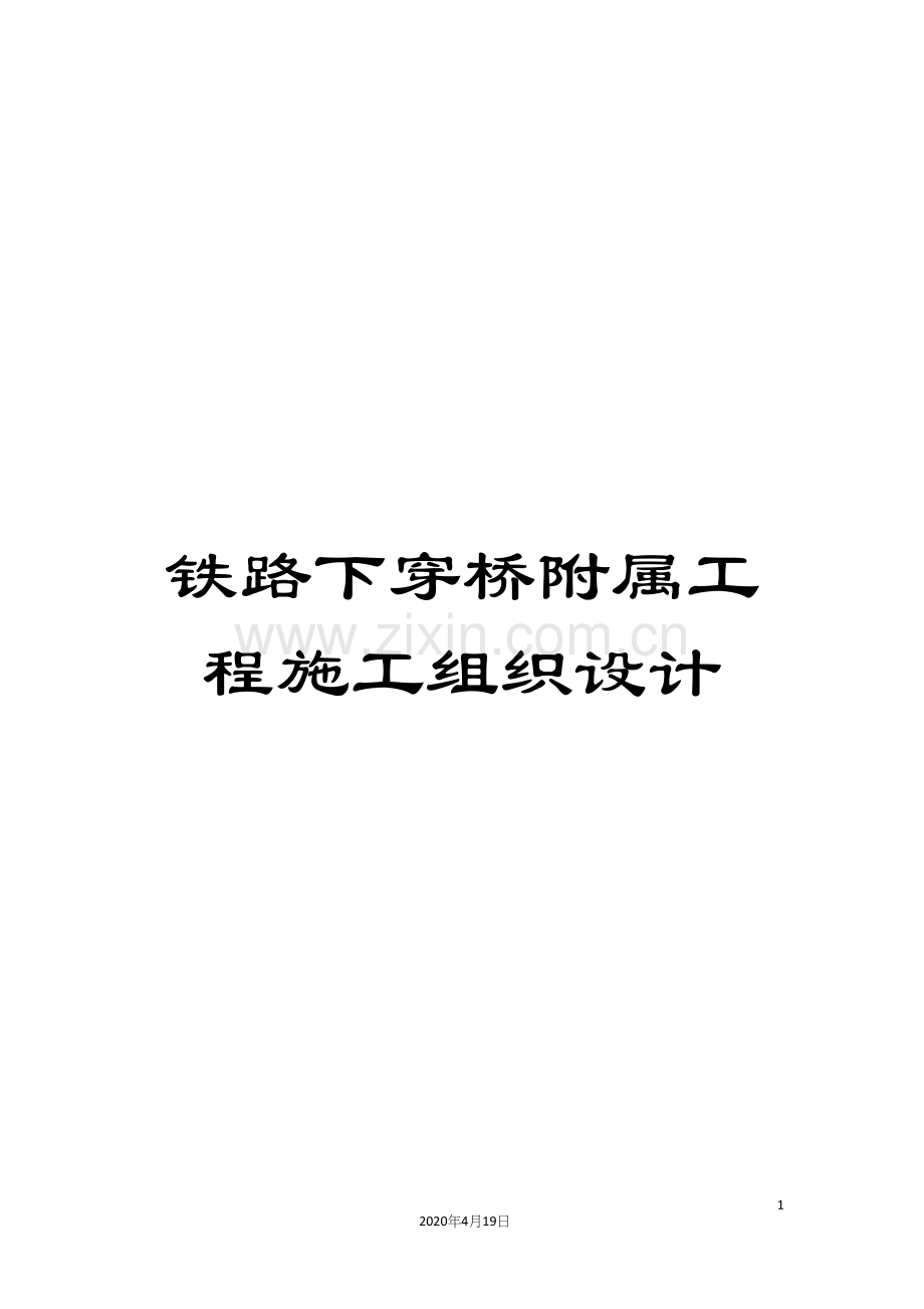 铁路下穿桥附属工程施工组织设计.docx_第1页