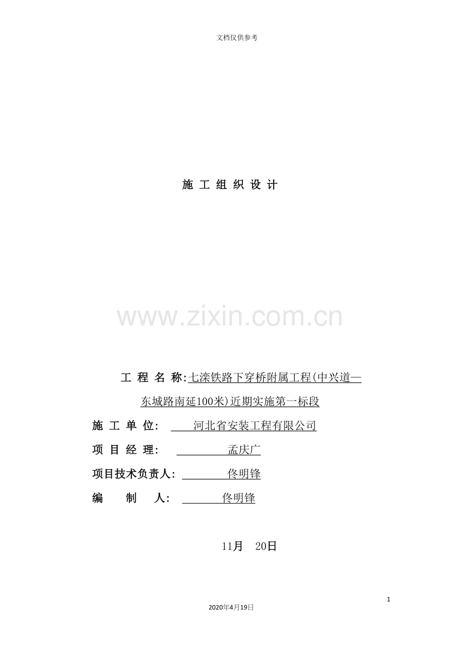 铁路下穿桥附属工程施工组织设计.docx_第2页