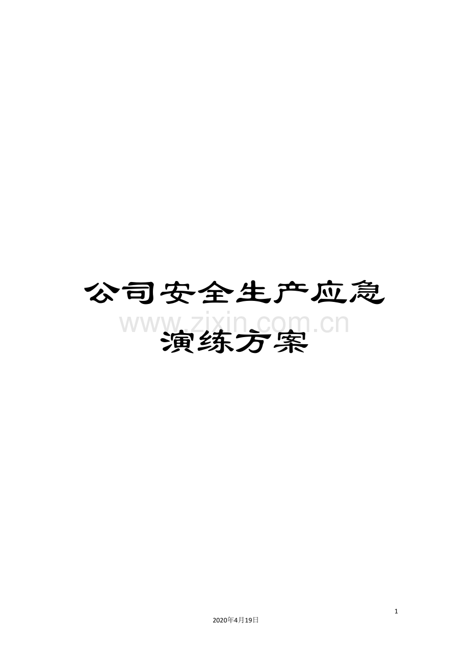 公司安全生产应急演练方案.doc_第1页
