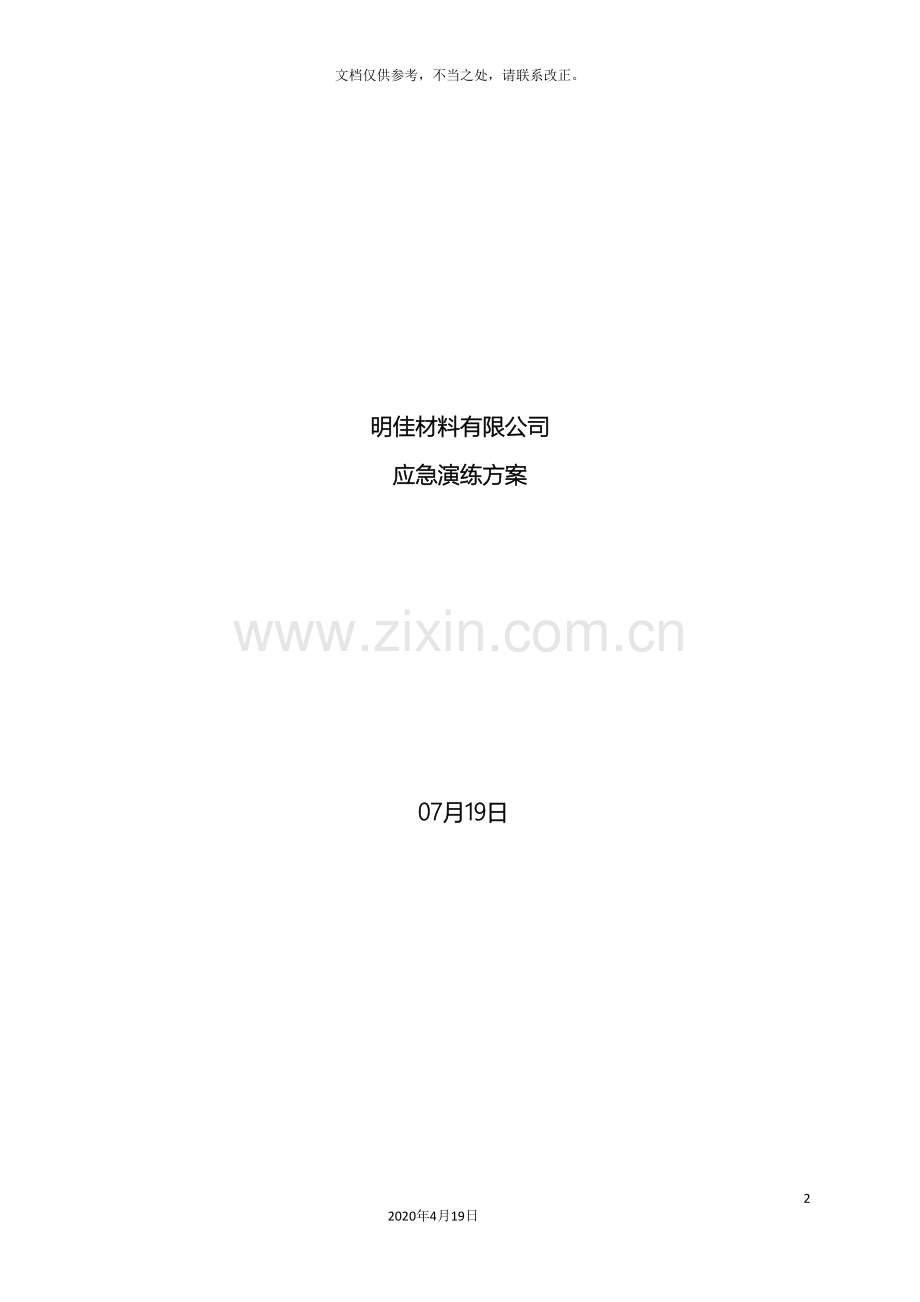 公司安全生产应急演练方案.doc_第2页