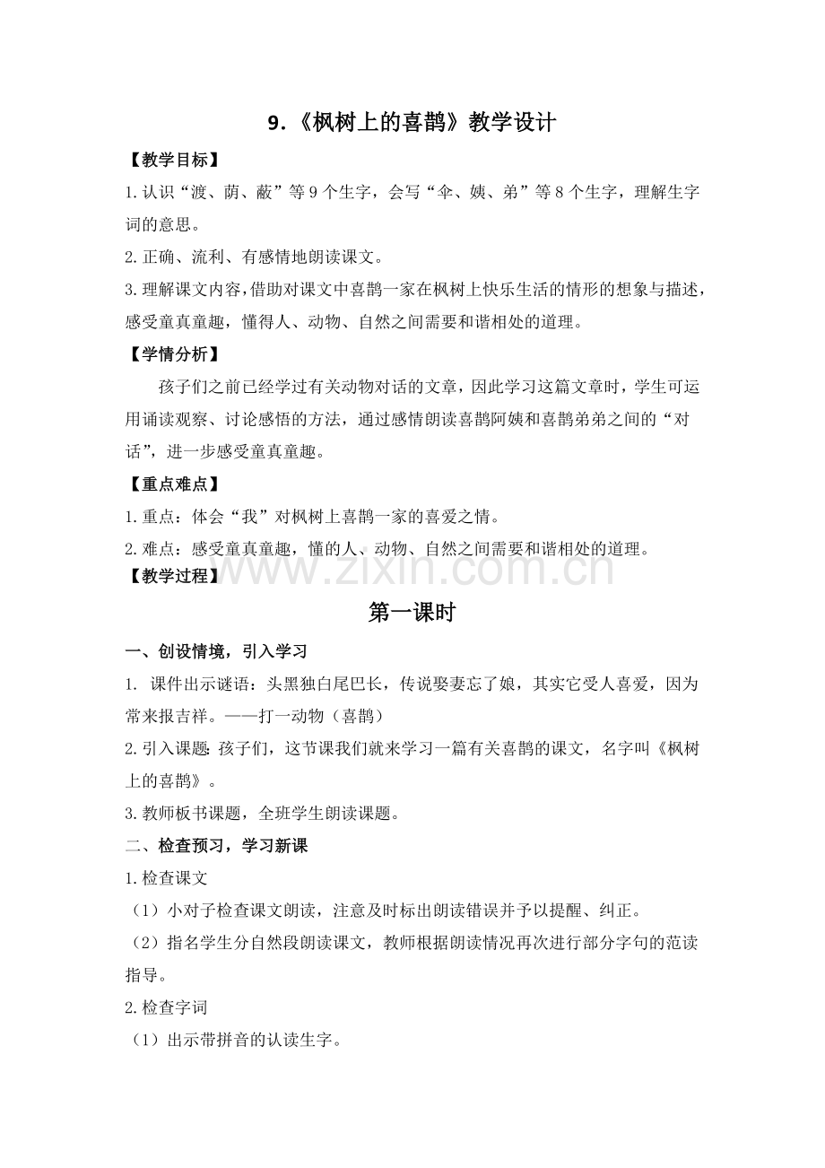 人教版文档-9.枫树上的喜鹊.docx_第1页