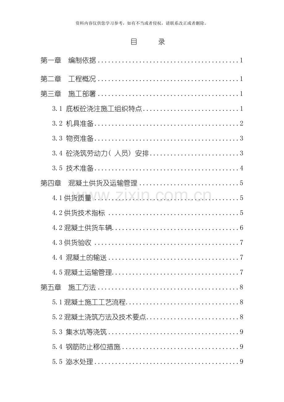 底板混凝土施工方案未打印模板.doc_第1页