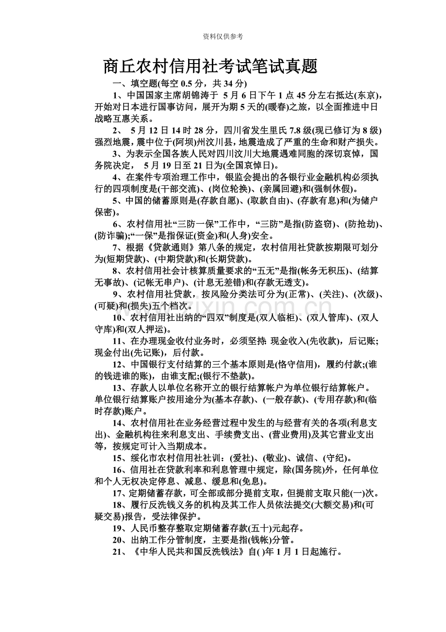 商丘农村信用社考试笔试真题模拟.doc_第2页